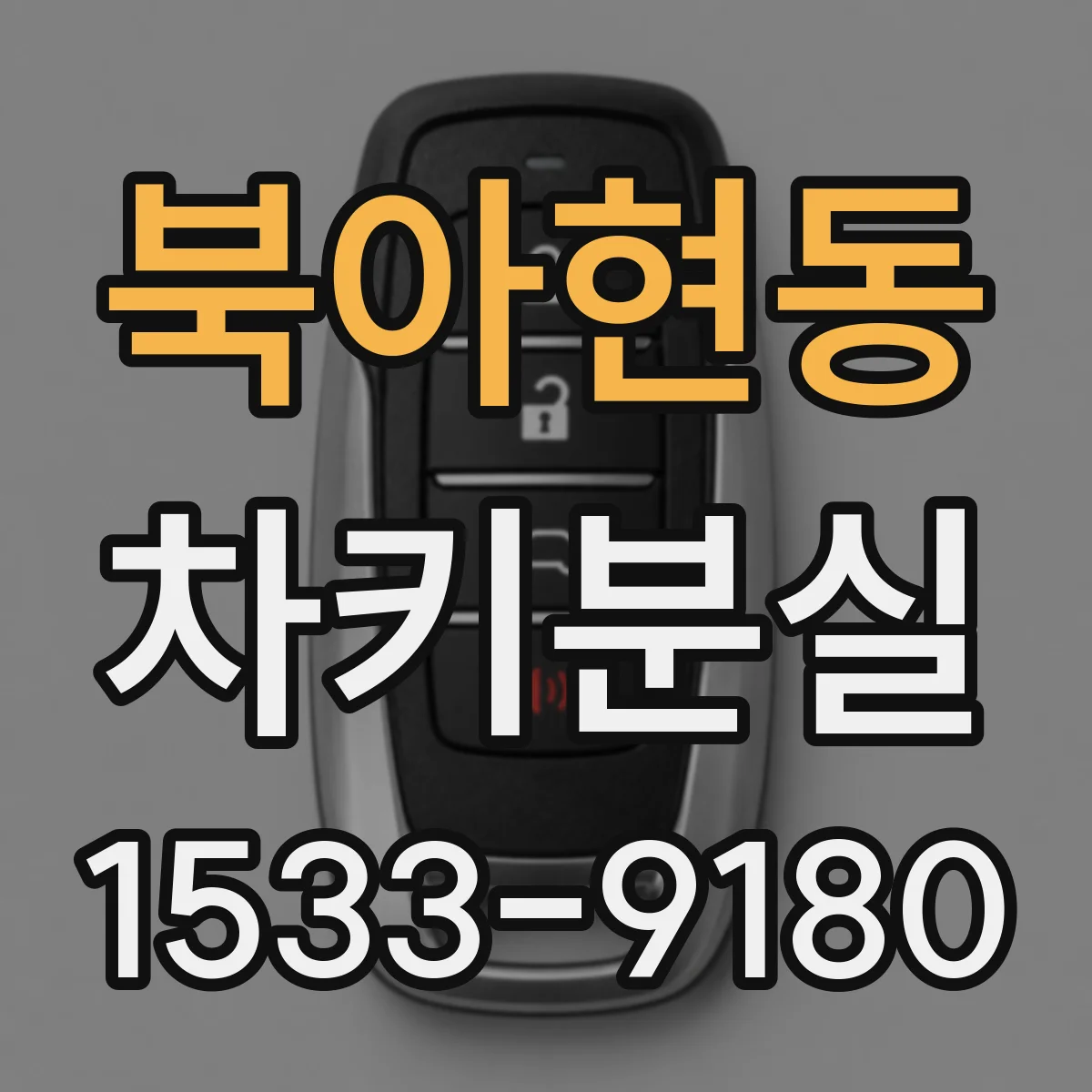 북아현동 차키분실