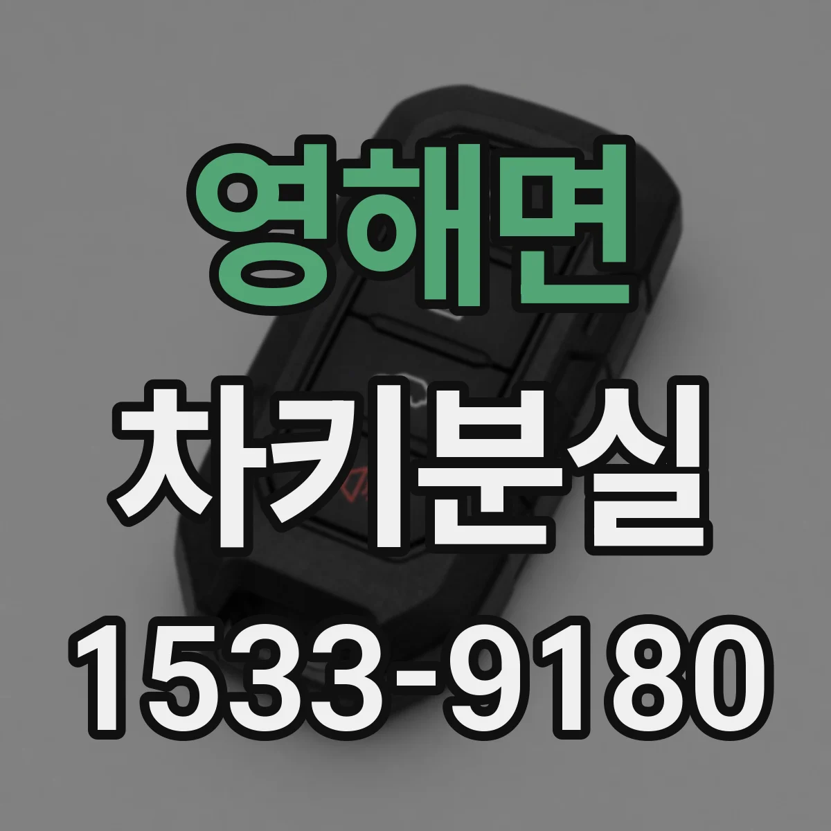 영해면 차키분실