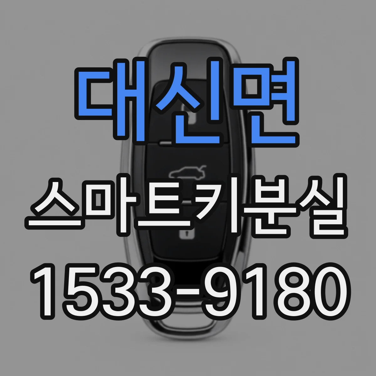 대신면 스마트키분실