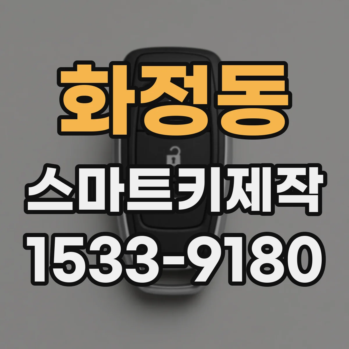 화정동 스마트키제작