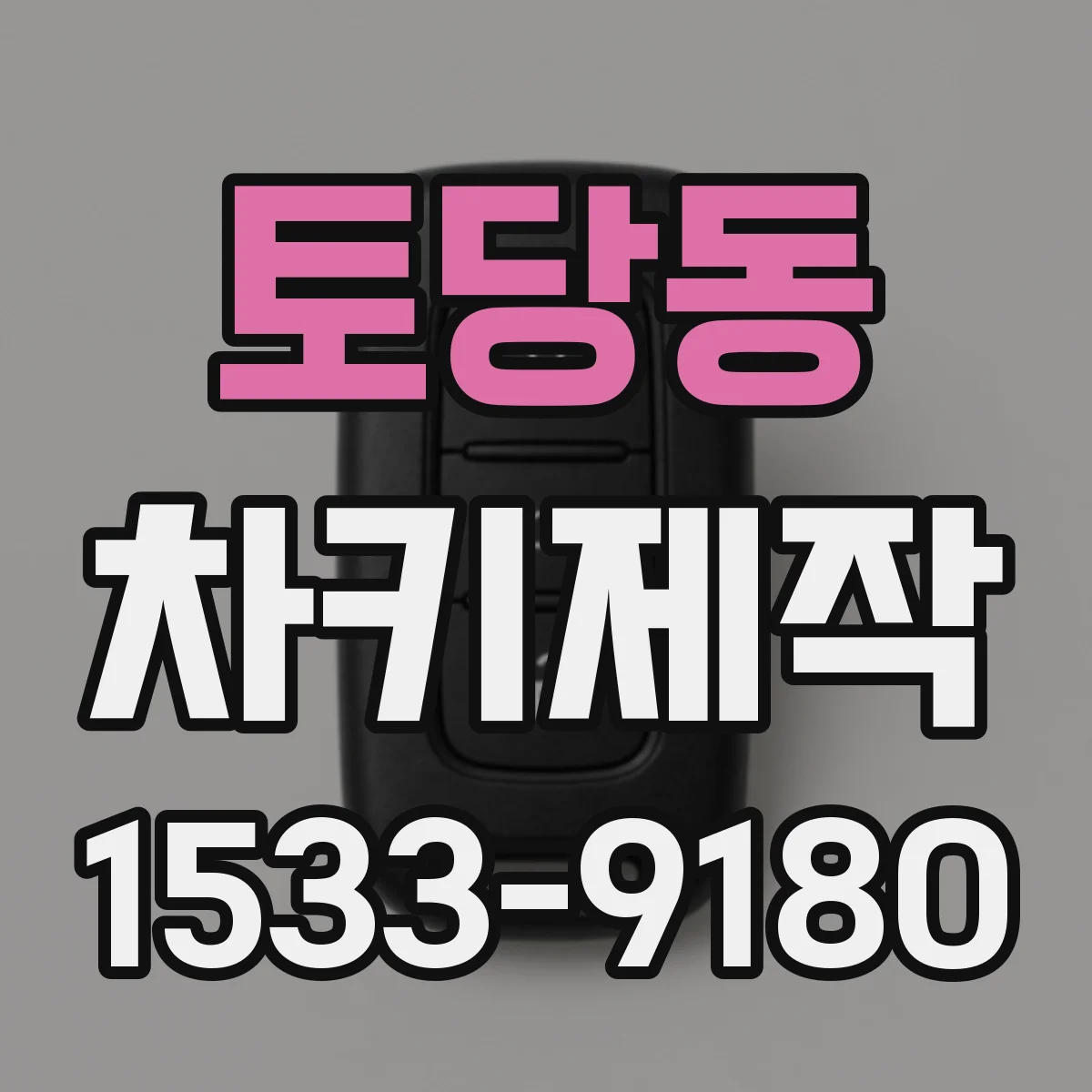 토당동 차키제작