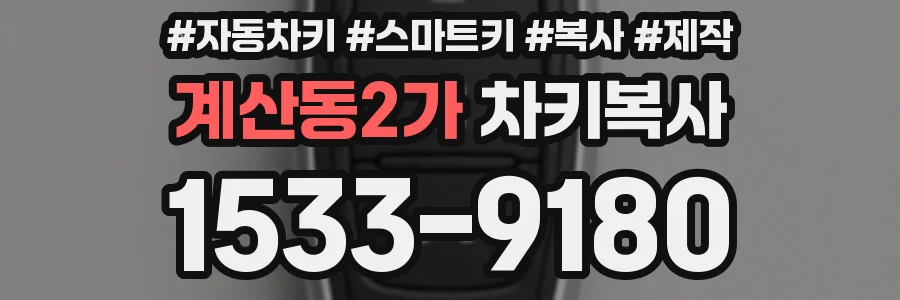 계산동2가 차키복사