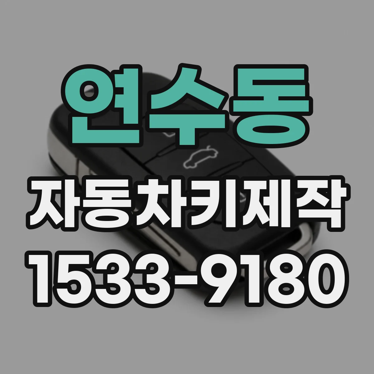 연수동 자동차키제작