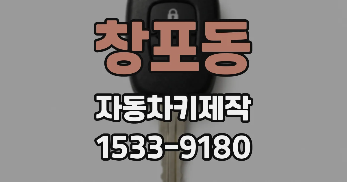 창포동 자동차키제작