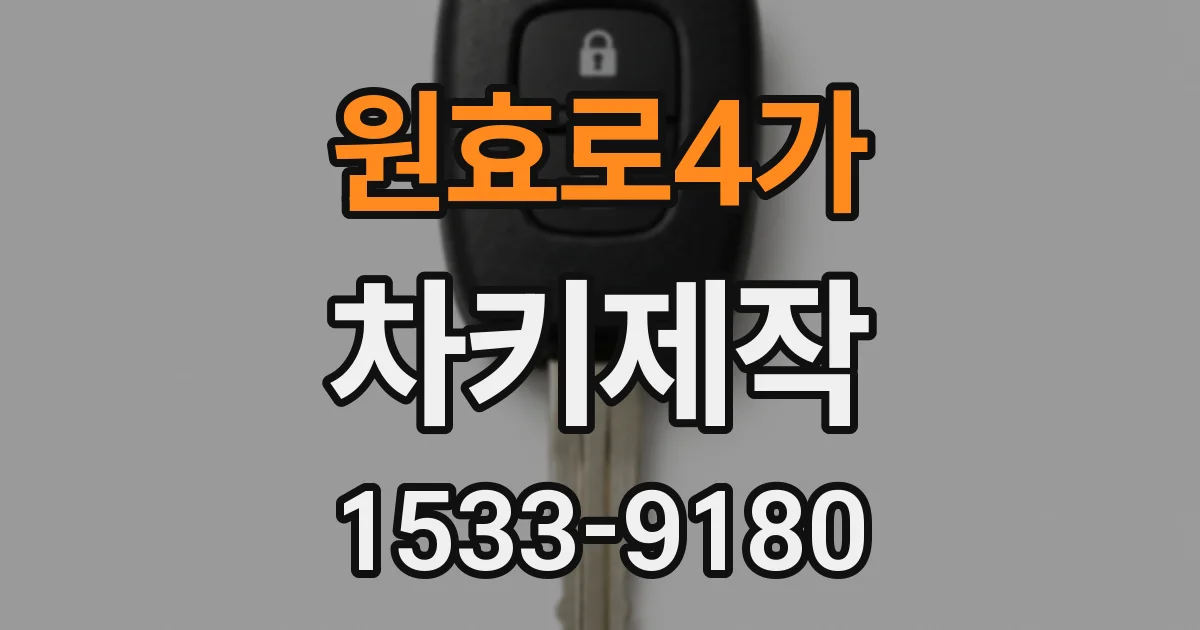 원효로4가 차키제작