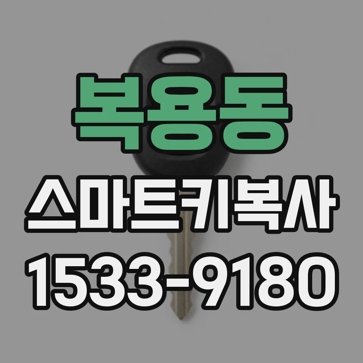 복용동 스마트키복사