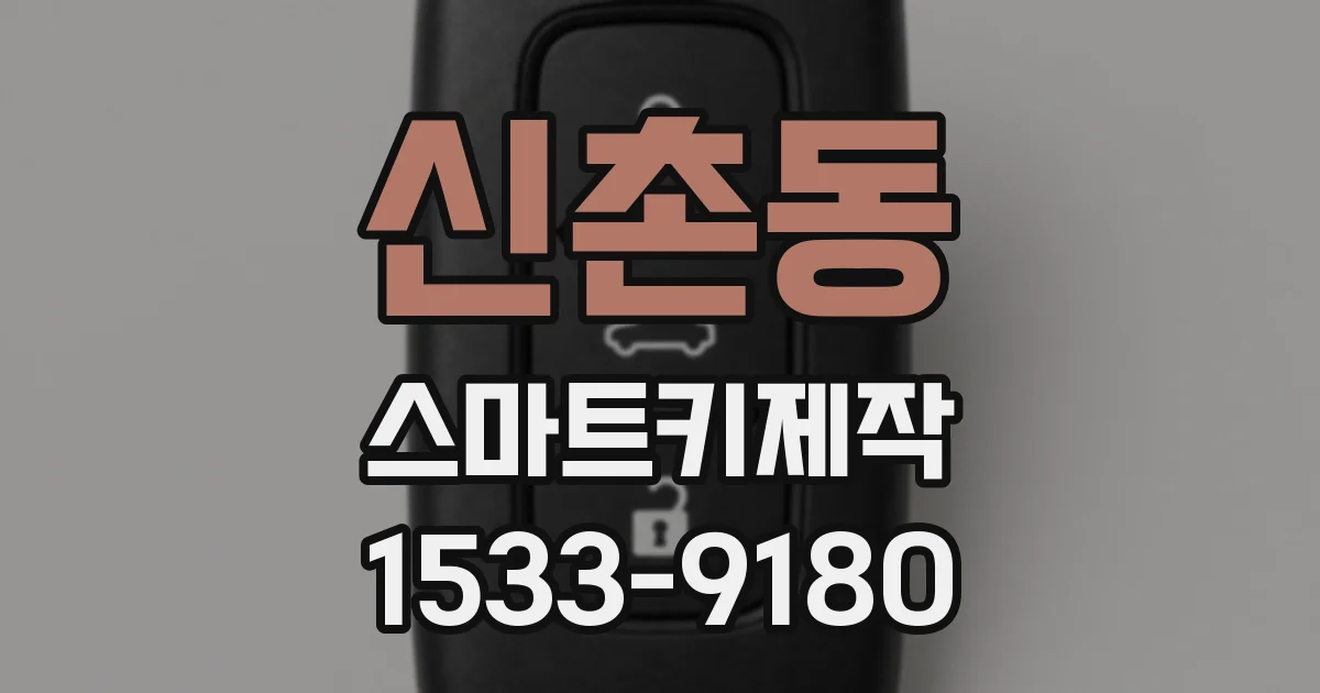 신촌동 스마트키제작