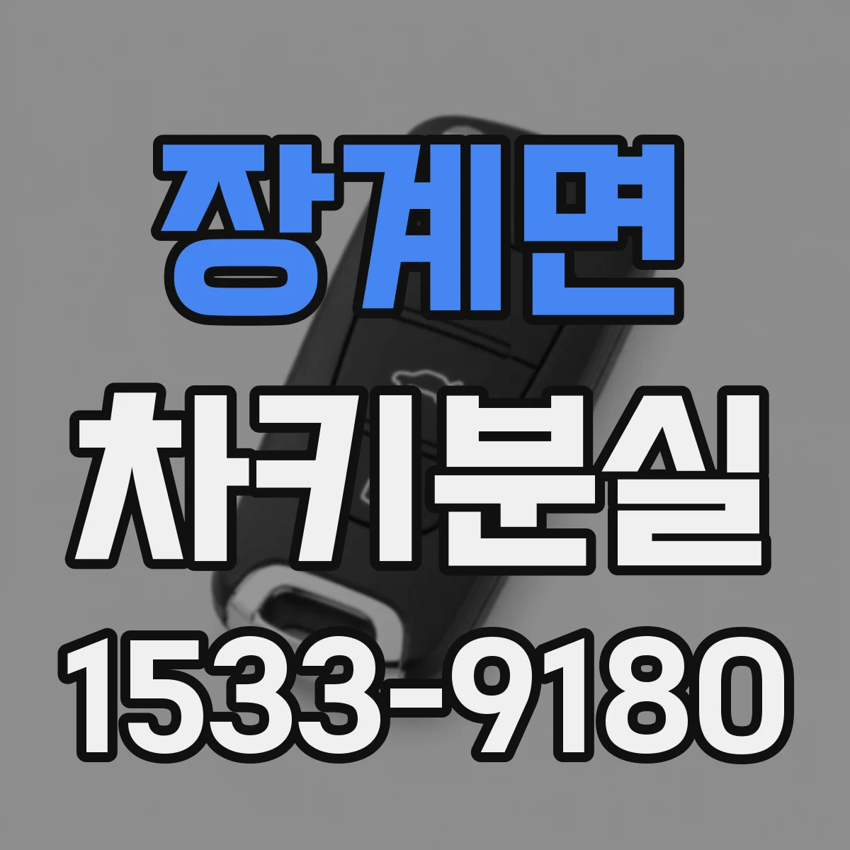 장계면 차키분실