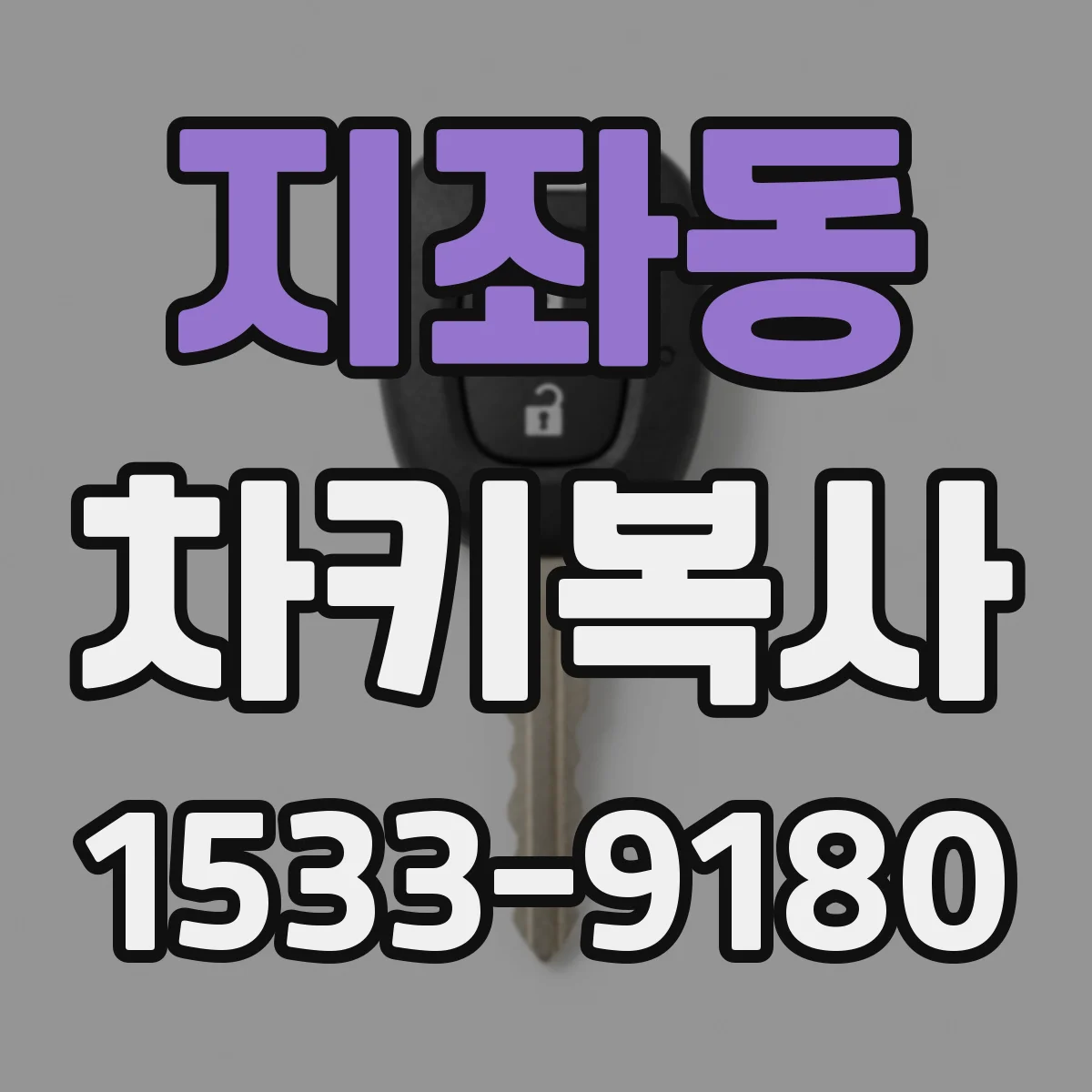 지좌동 차키복사