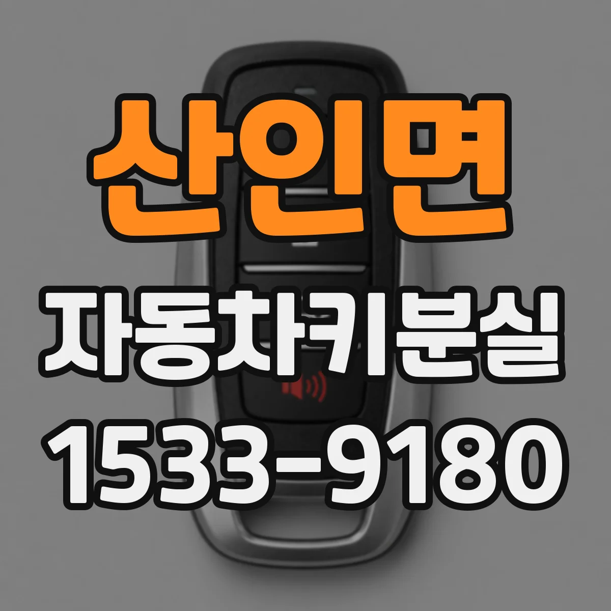 산인면 자동차키분실