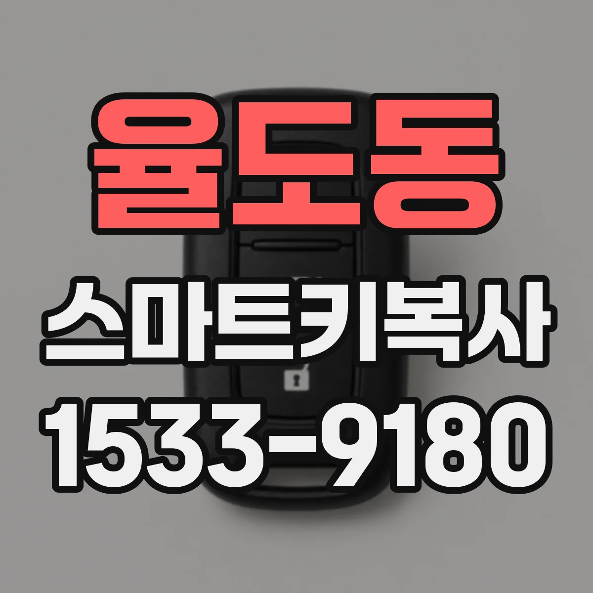 율도동 스마트키복사
