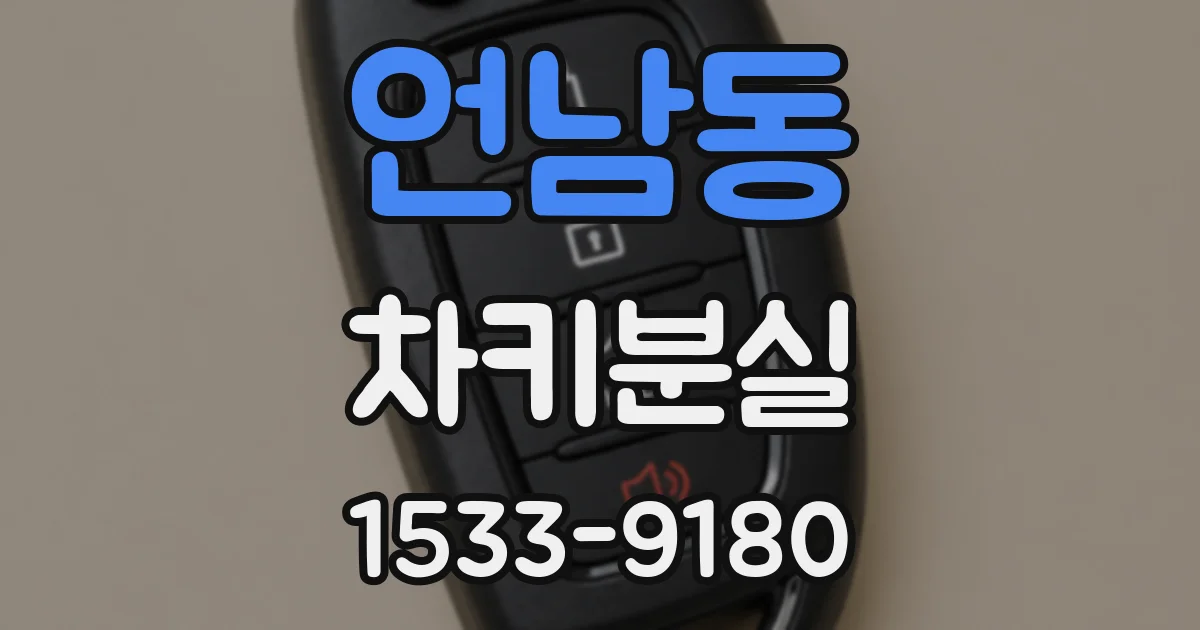 언남동 차키분실