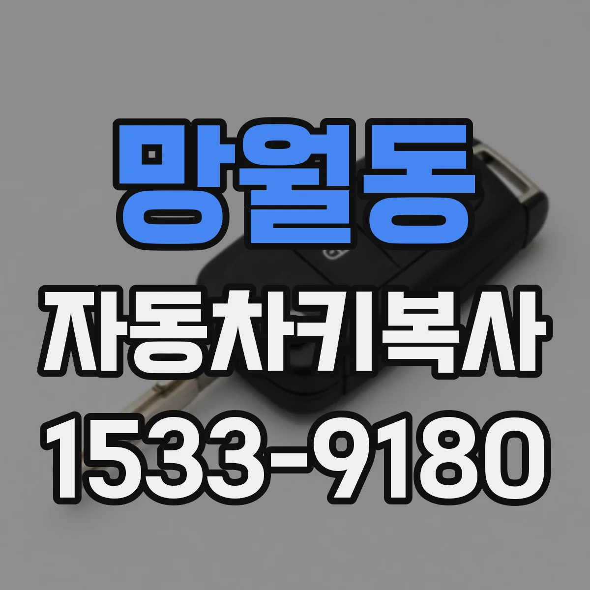 망월동 자동차키복사