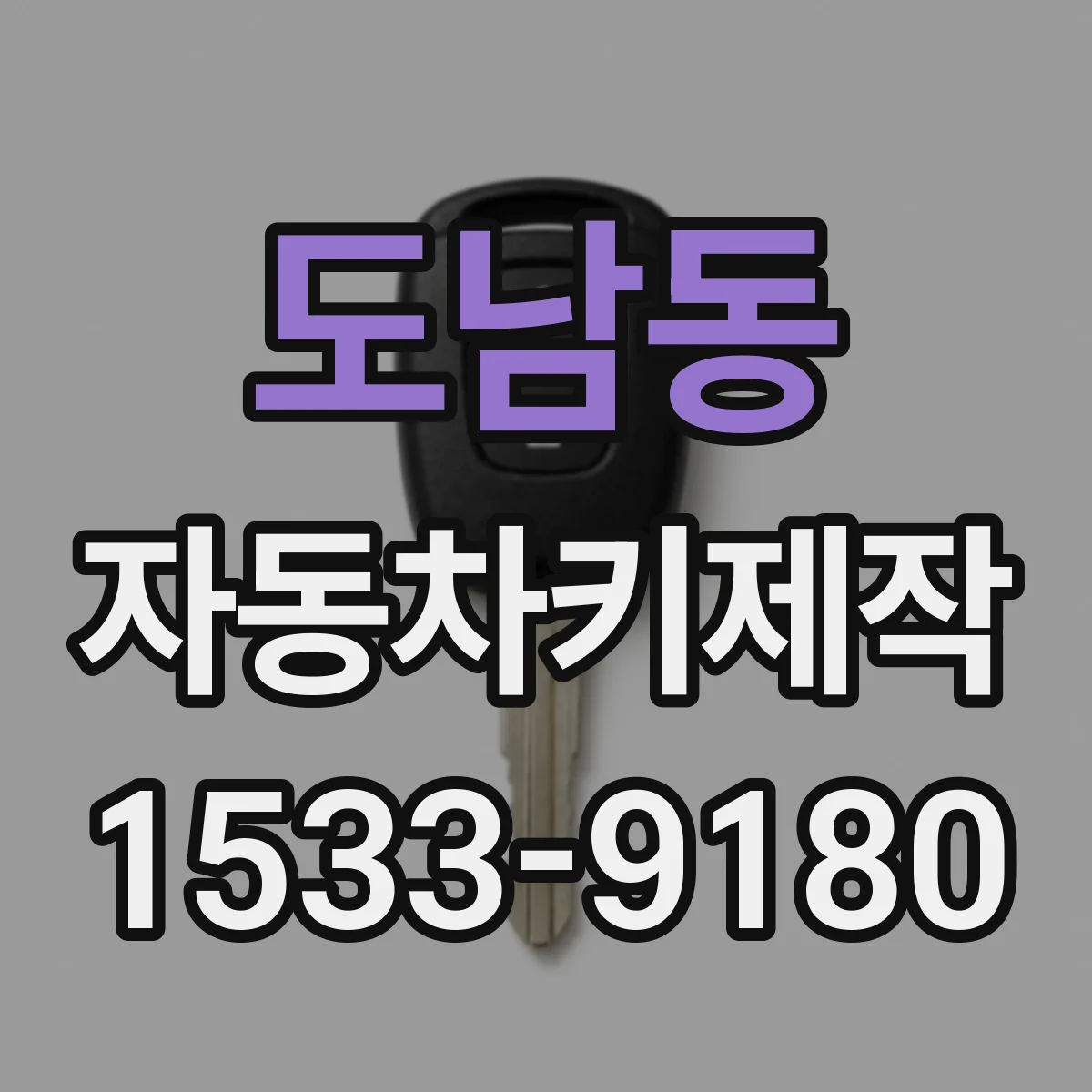 도남동 자동차키제작
