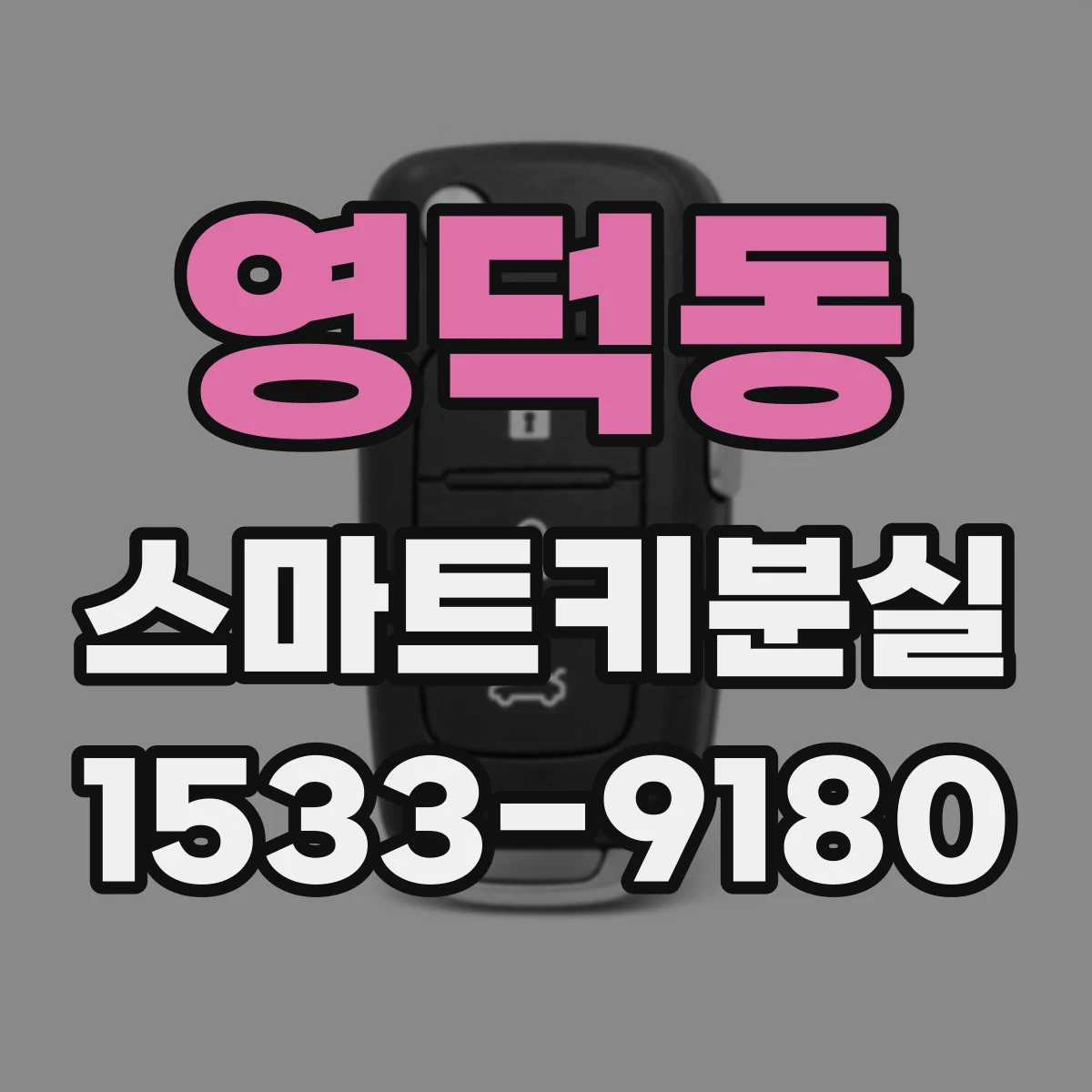 영덕동 스마트키분실