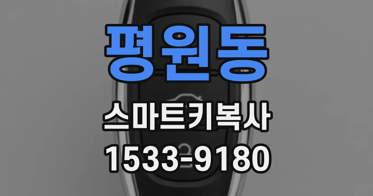 평원동 스마트키복사