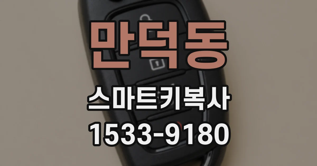 만덕동 스마트키복사