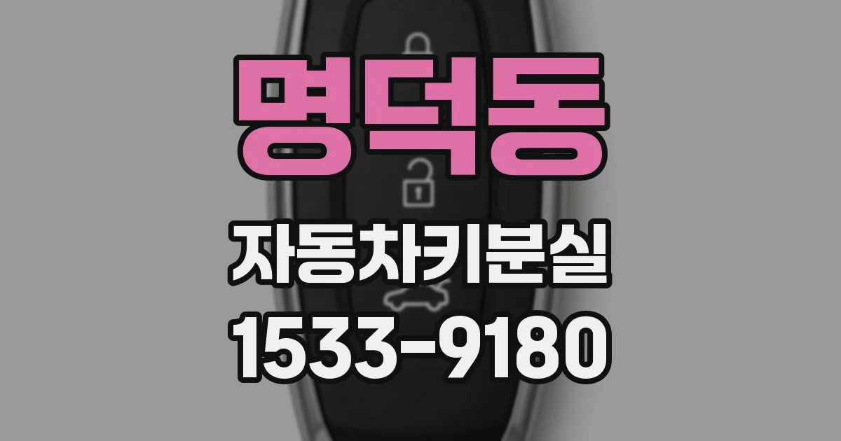 명덕동 자동차키분실
