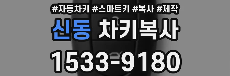 신동 차키복사