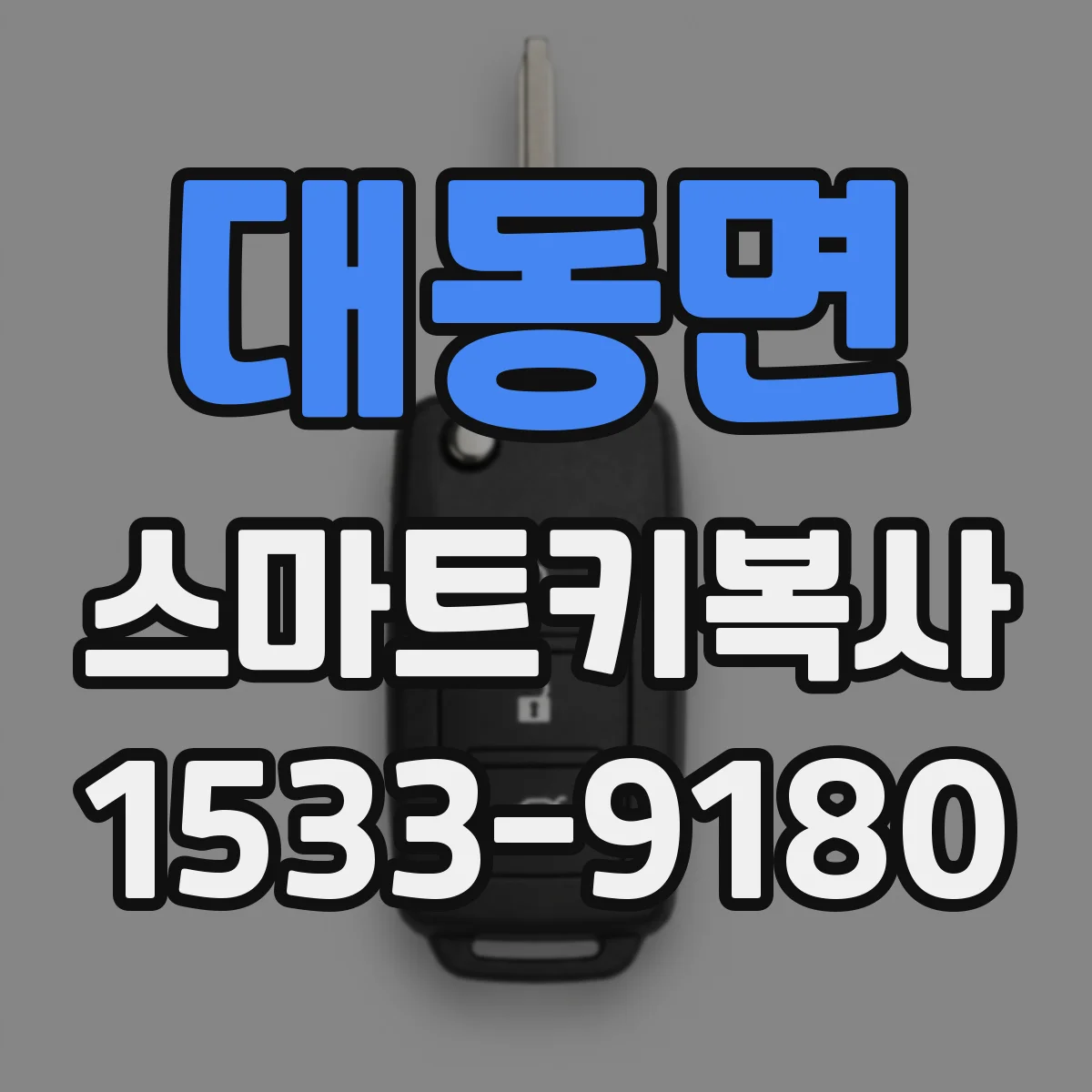 대동면 스마트키복사