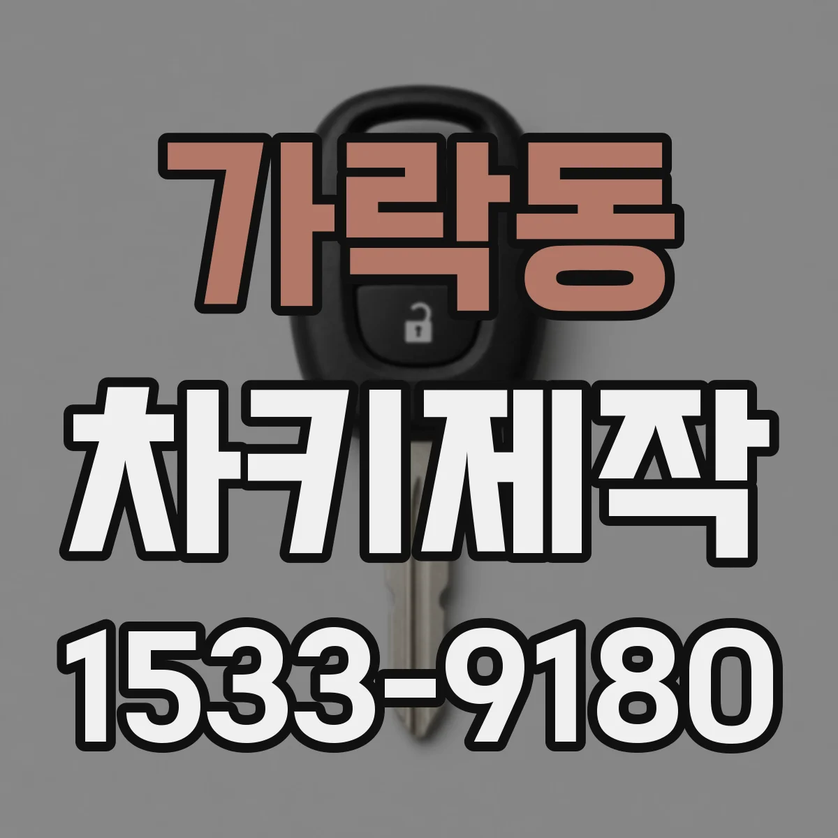가락동 차키제작