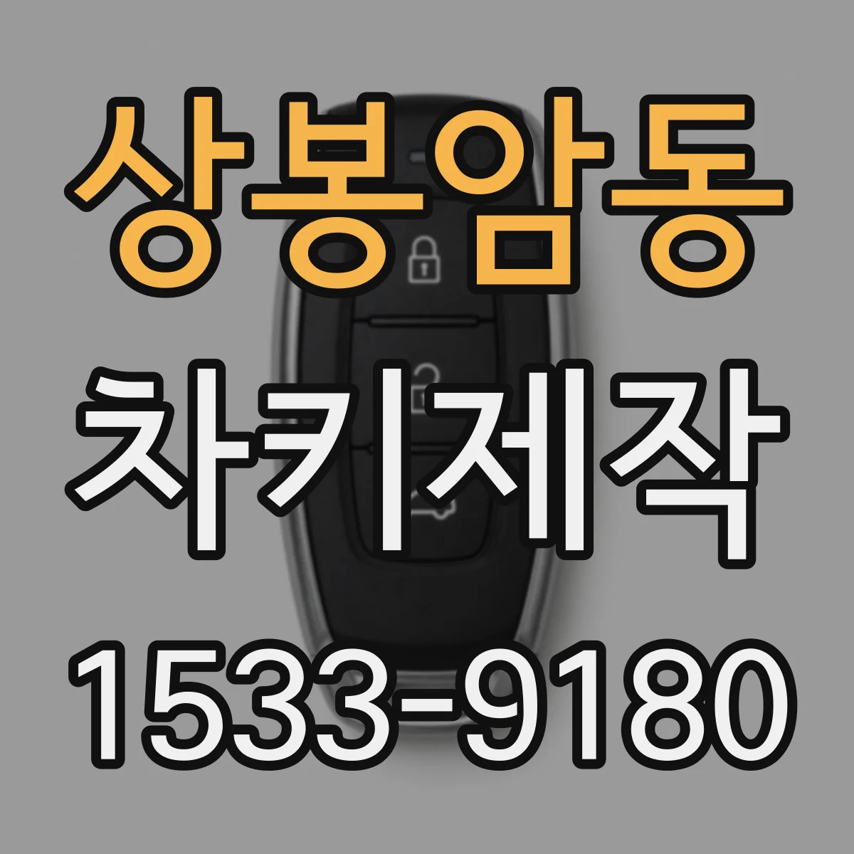 상봉암동 차키제작