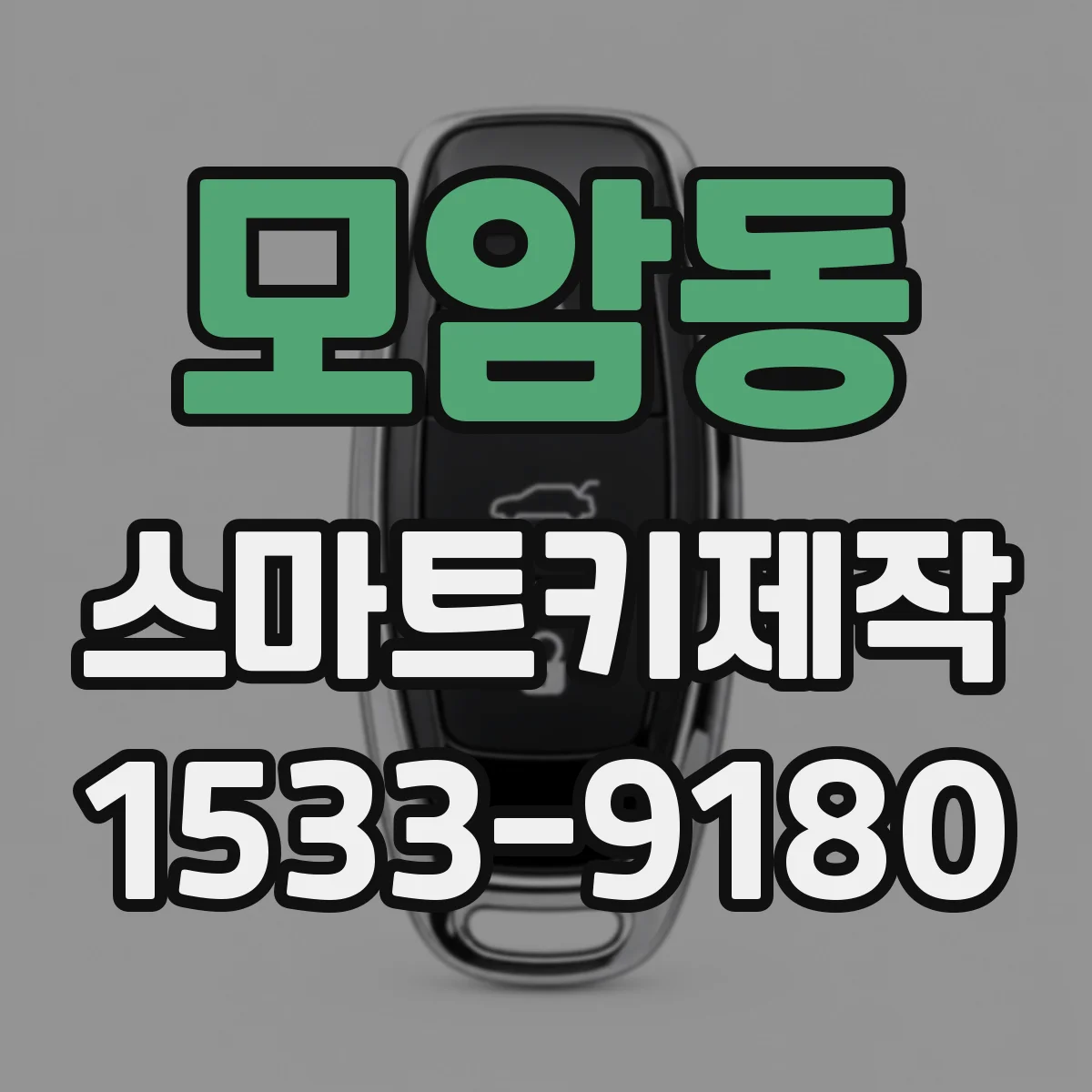 모암동 스마트키제작