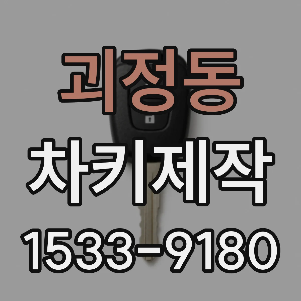 괴정동 차키제작