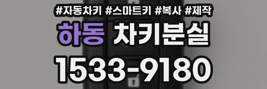 하동 차키분실