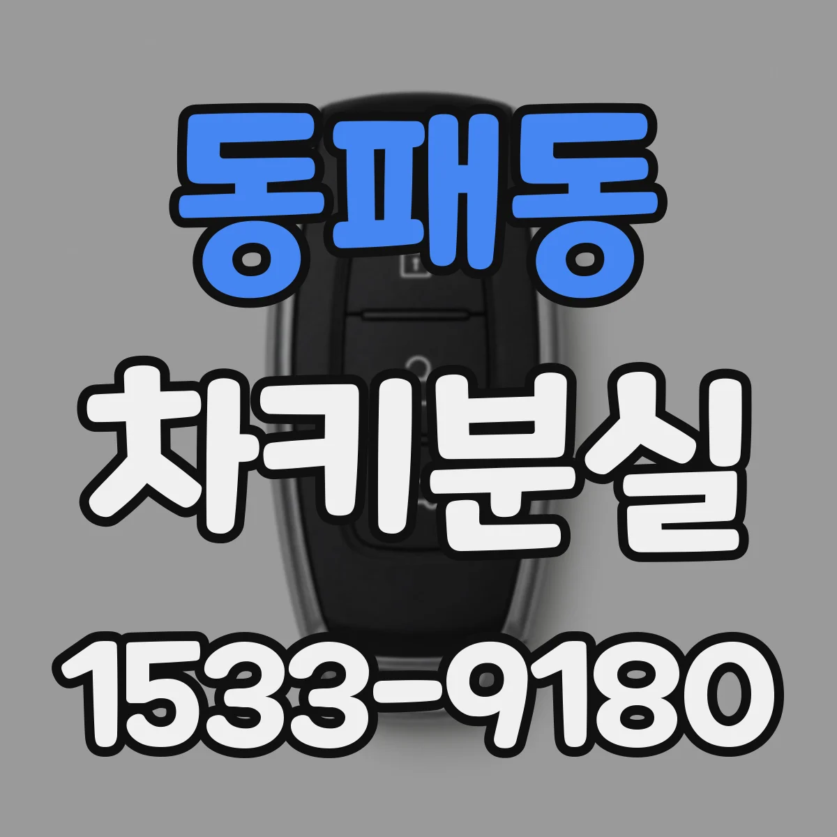 동패동 차키분실