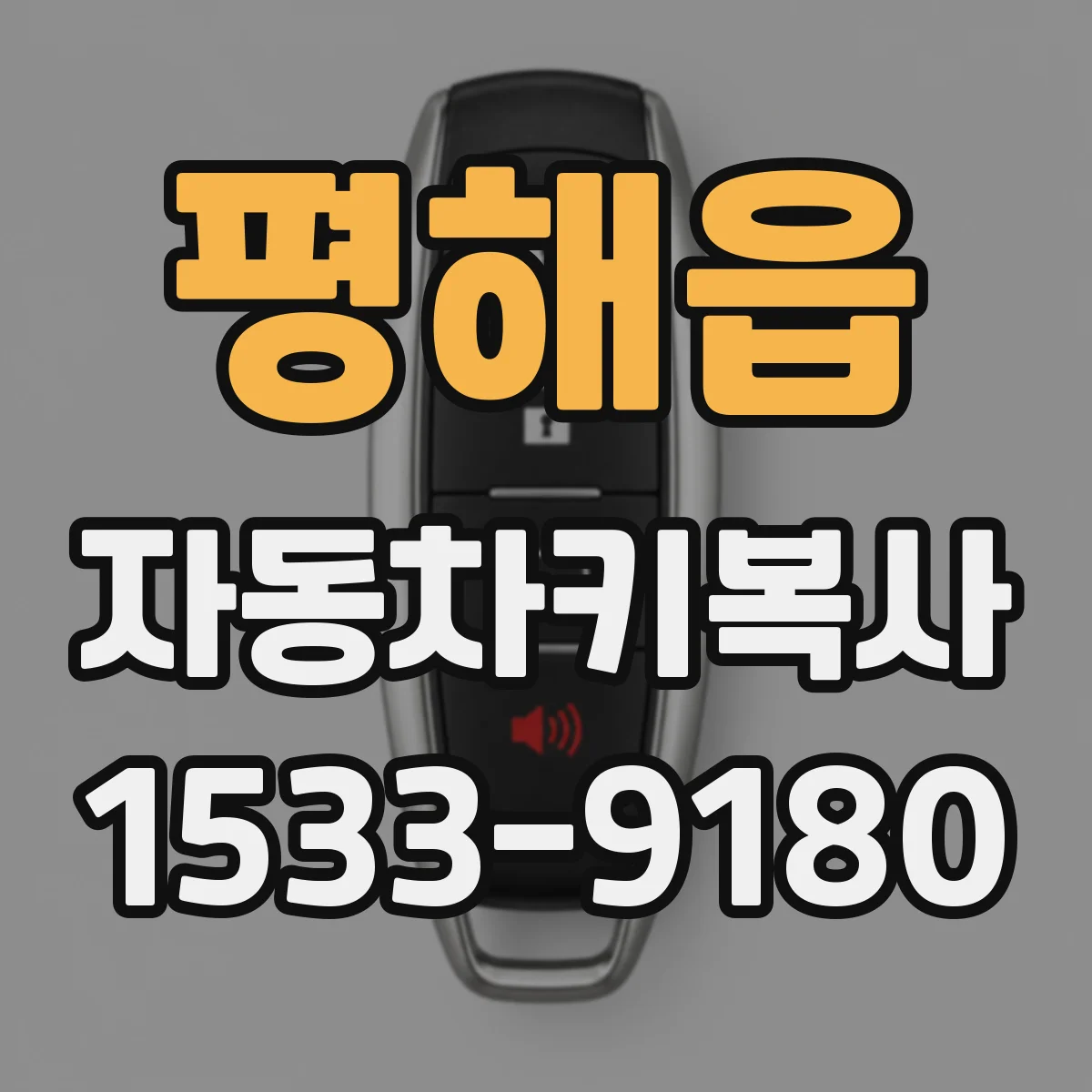 평해읍 자동차키복사