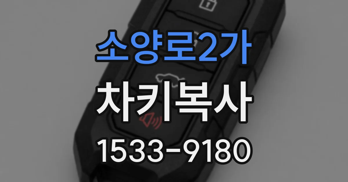 소양로2가 차키복사