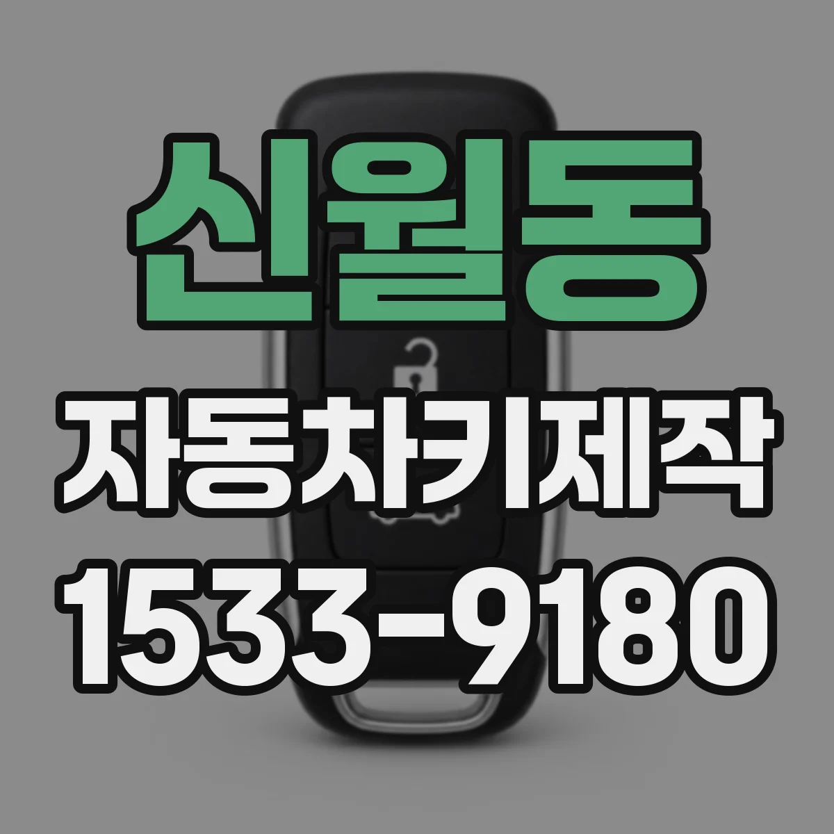 신월동 자동차키제작