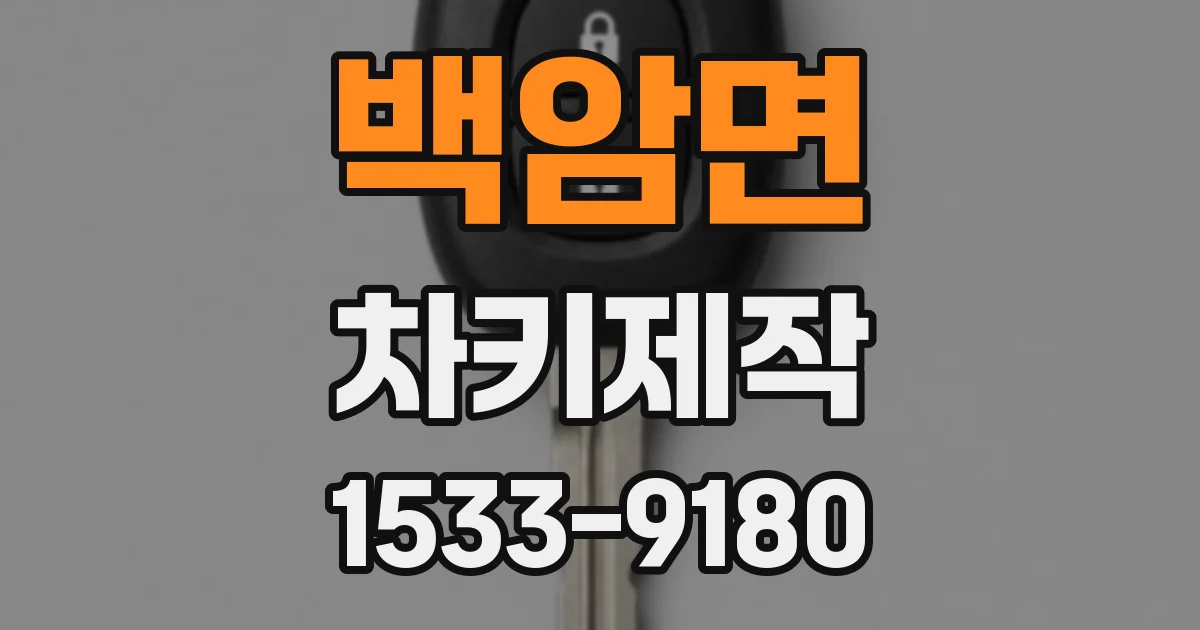 백암면 차키제작