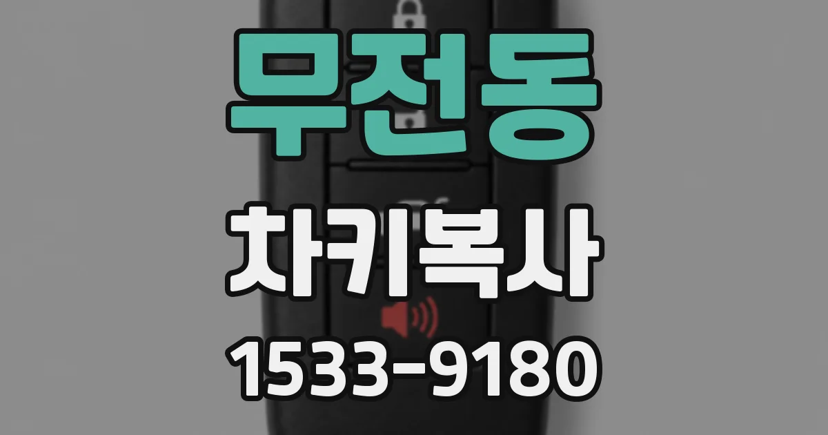 무전동 차키복사
