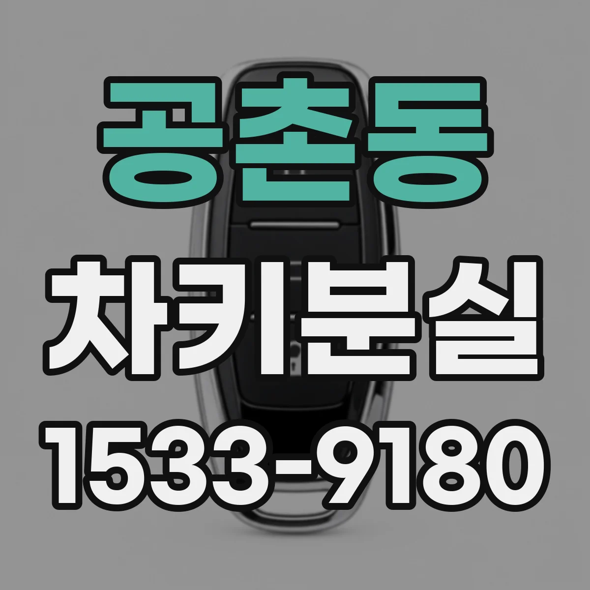 공촌동 차키분실