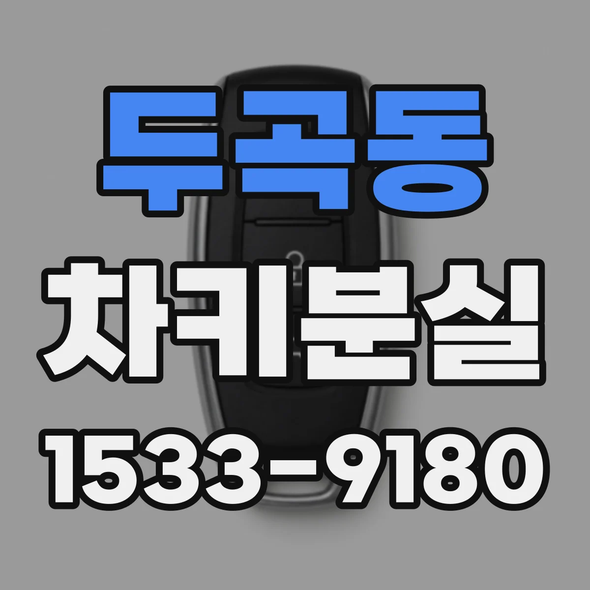 두곡동 차키분실