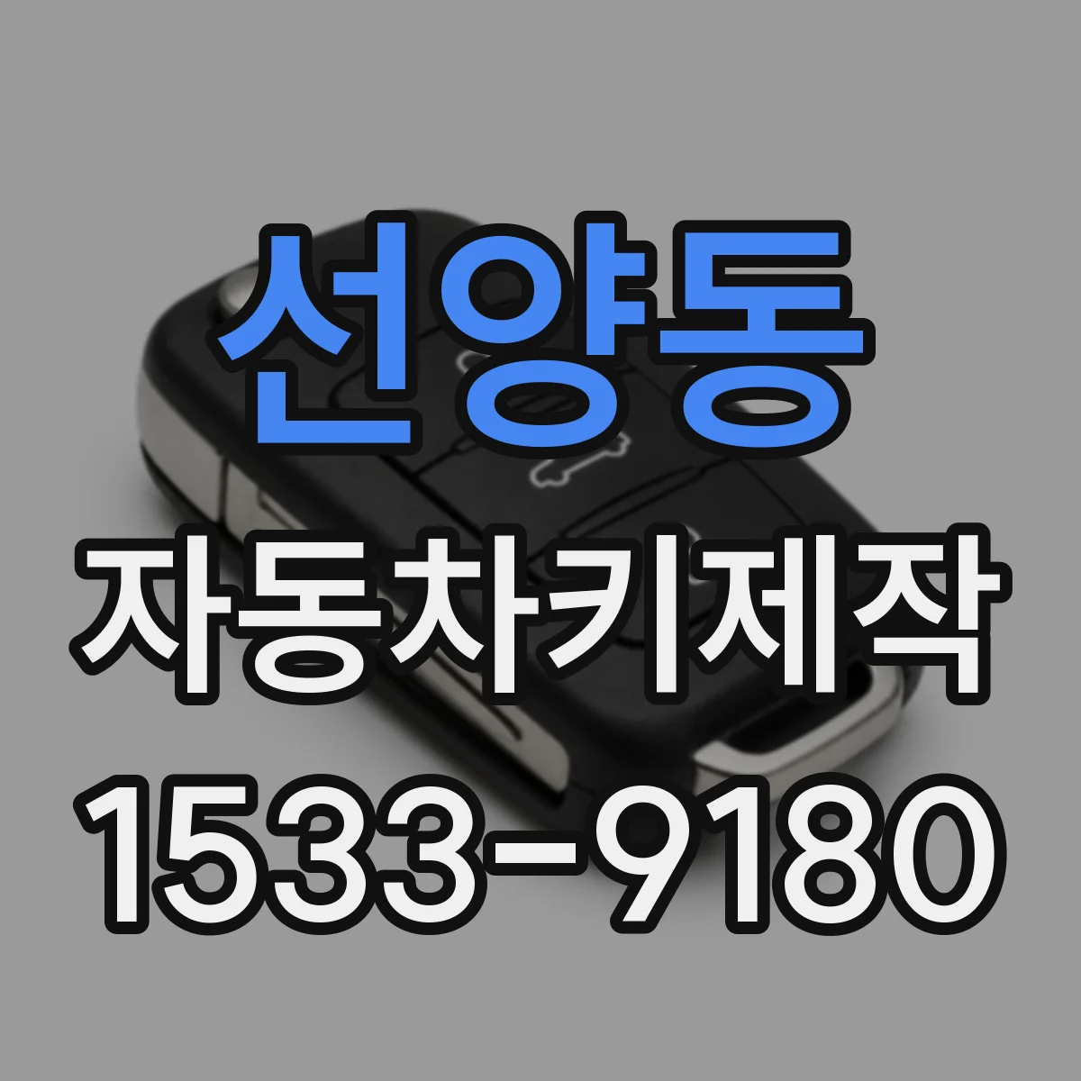 선양동 자동차키제작