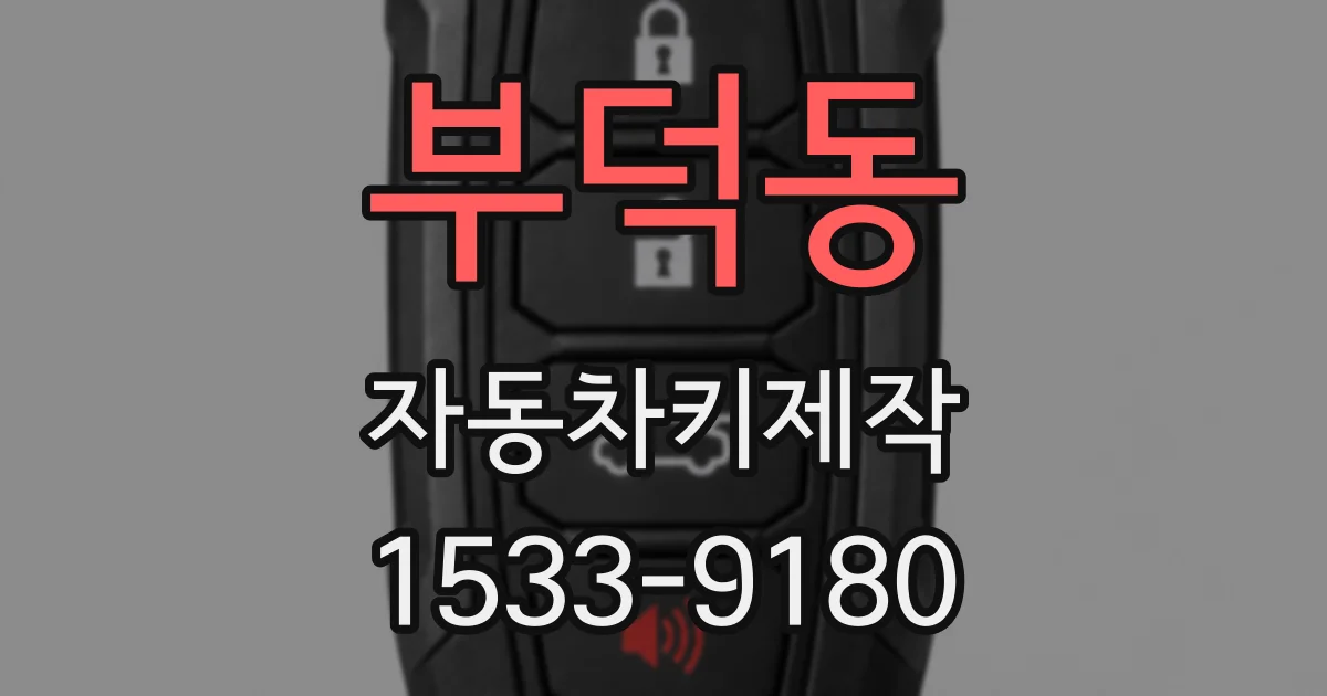 부덕동 자동차키제작