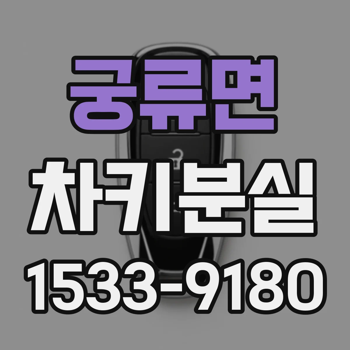 궁류면 차키분실
