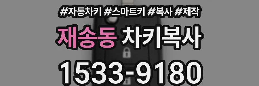 재송동 차키복사