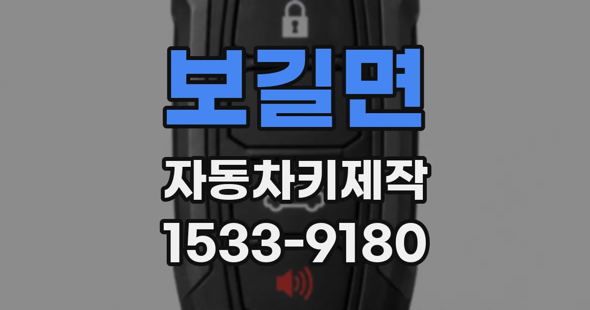 보길면 자동차키제작