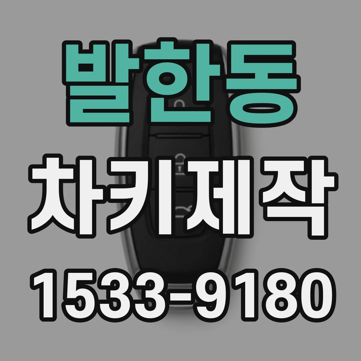 발한동 차키제작