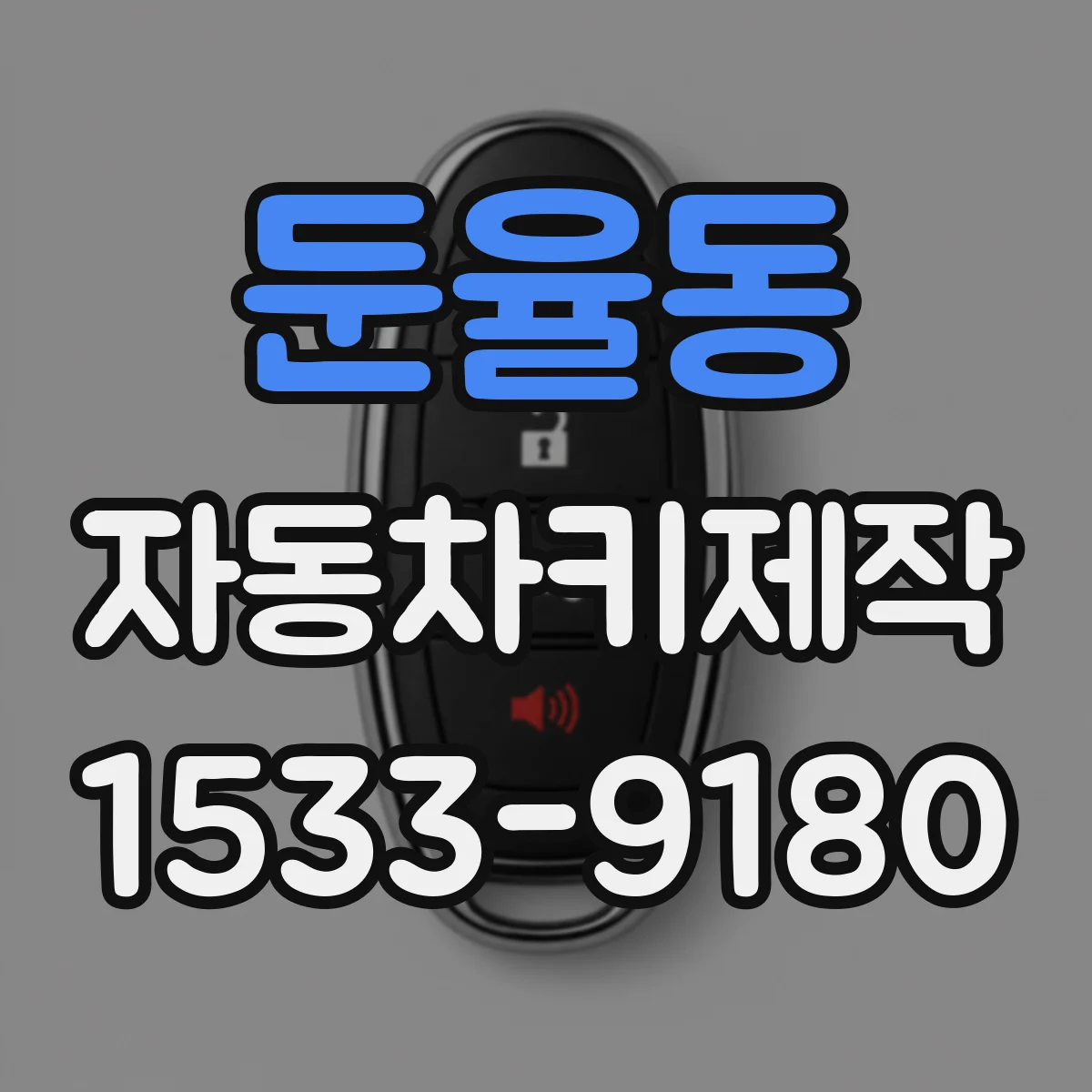 둔율동 자동차키제작