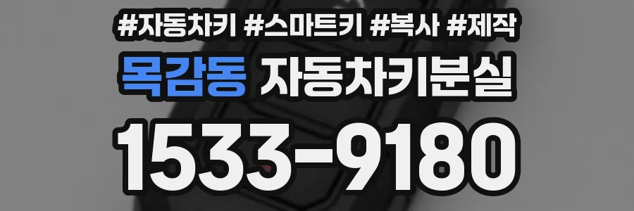 목감동 자동차키분실