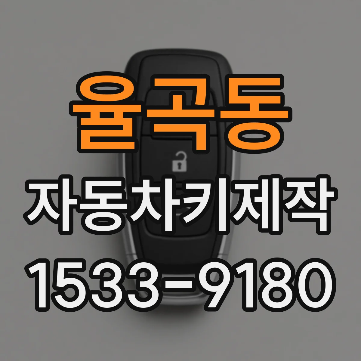 율곡동 자동차키제작