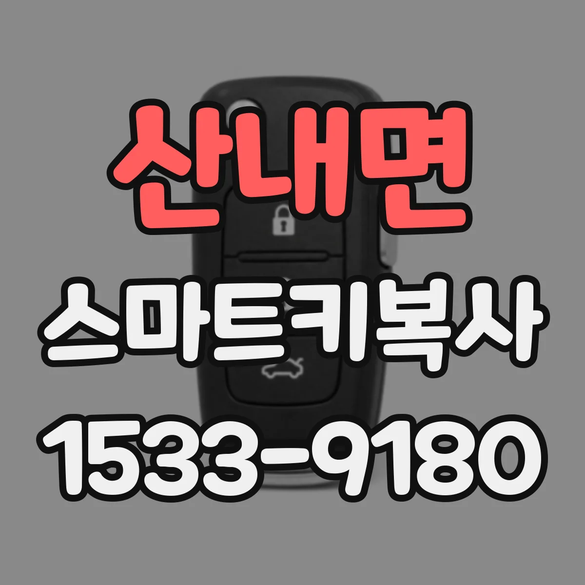 산내면 스마트키복사