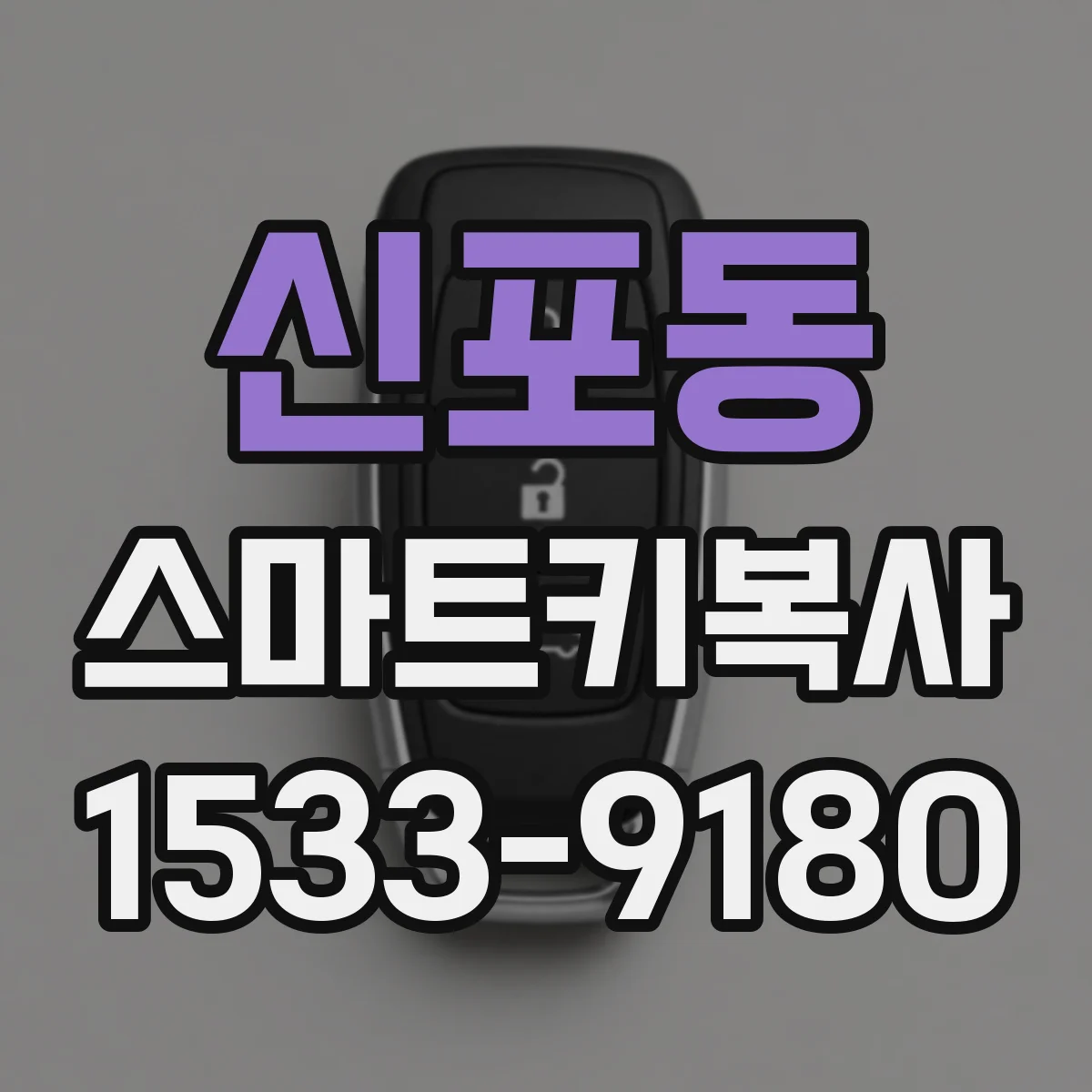 신포동 스마트키복사