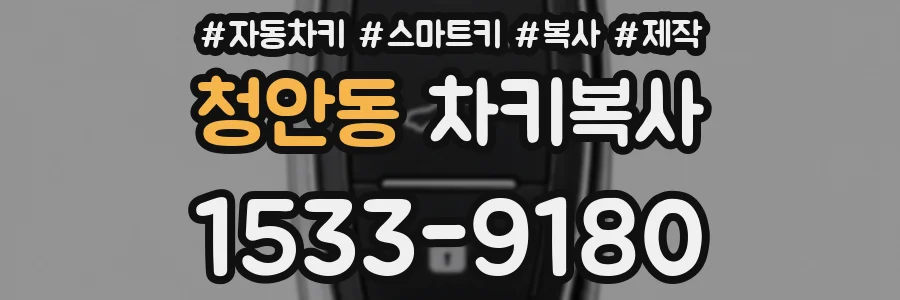 청안동 차키복사