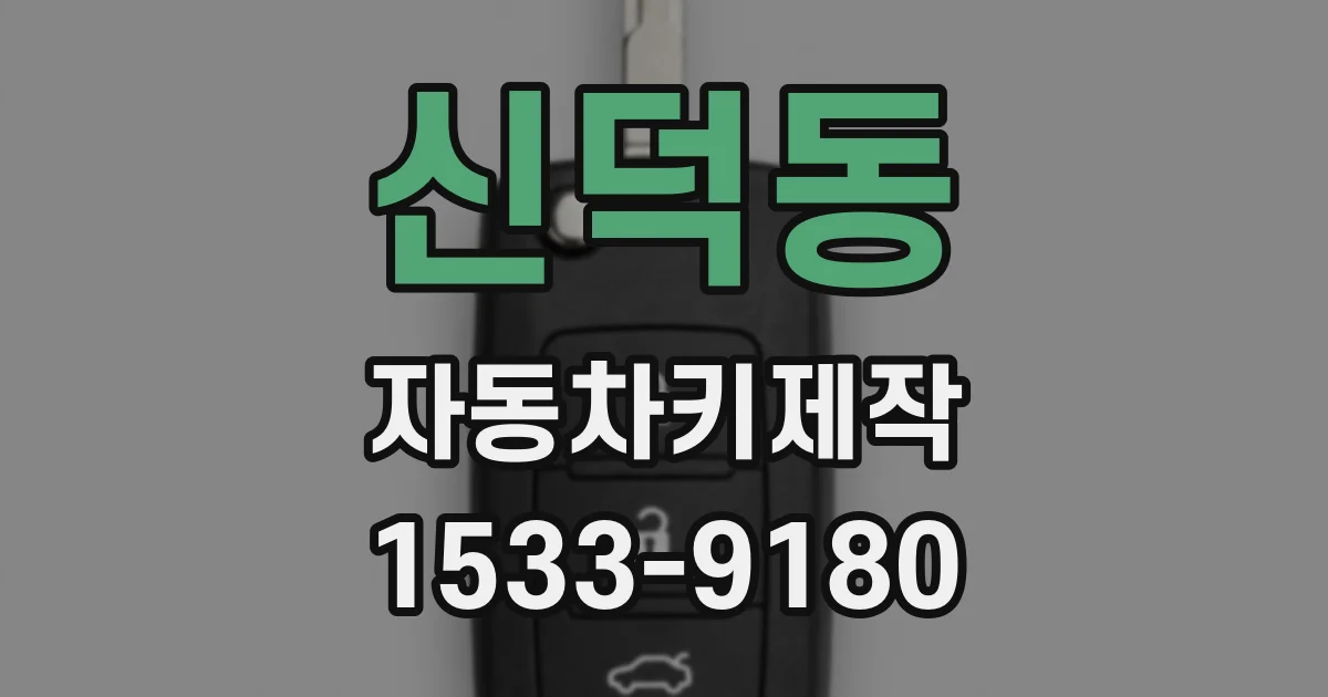 신덕동 자동차키제작